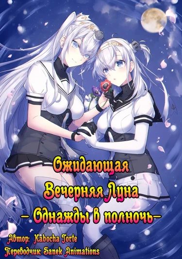 Ожидающая Вечерняя Луна - Однажды в полночь- (Matsuyoi No Tsuki -One Midnight-)