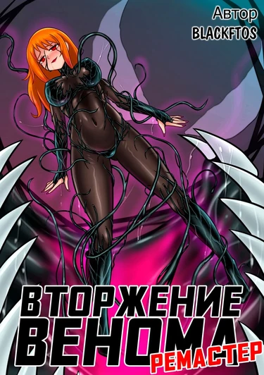 Вторжение Венома - Глава 1.1 (РЕМАСТЕР / Venom Invasion REMASTER)