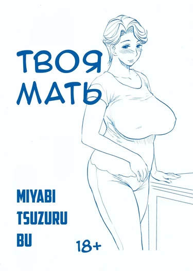 Твоя мать (Omae no Kaa-chan)