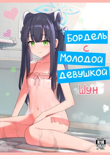 A Brothel with a Young Girl Shun (Бордель с молодой девушкой Шун)