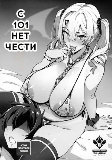 C101 No Hon (С101 Нет Чести)