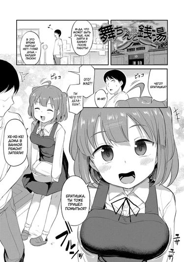 Imouto no Hadaka o Mite Koufun Suru nante Hen na Onii-chan - часть 2. Сближение с Май в бане (Bath-house bonding with Mai-chan / Mai-chan to Sentou)