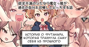 Футанари которая трахнула саму себя из прошлого