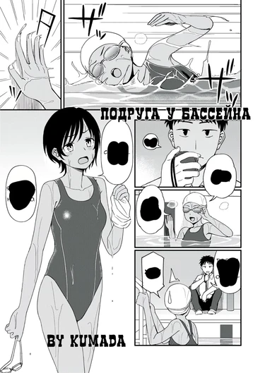 Poolside no Kanojo (Подруга у бассейна)