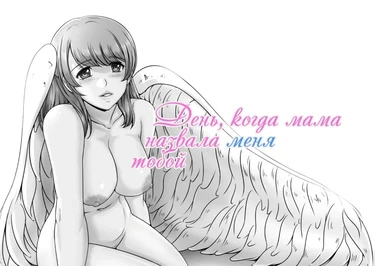 День, когда мама назвала меня тобой (Okaa-San Ga Boku O Anata To Yonda Hi)
