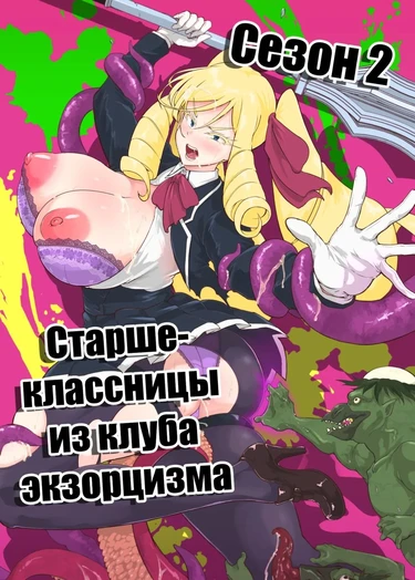 JK Taimabu Season 2 (Старшеклассницы из клуба экзорцизма Сезон 2)