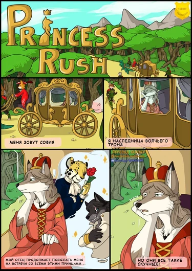 Побег принцессы - Глава 1 (Princess Rush)