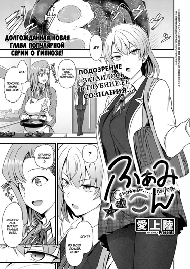 Семейный контроль - глава 2 (Family Control Ch. 2)