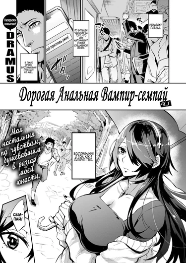 Дорогая Анальная Вампир-семпай - Глава 1 (Haikei, Anal Vampire Senpai)