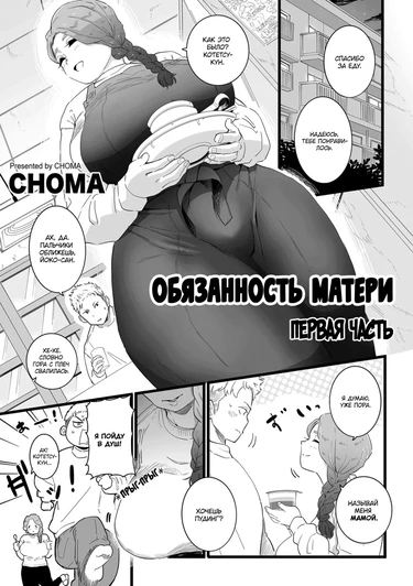 Обязанность матери ~Первая часть~ (Mama Haha Tsukushi Zenpen)