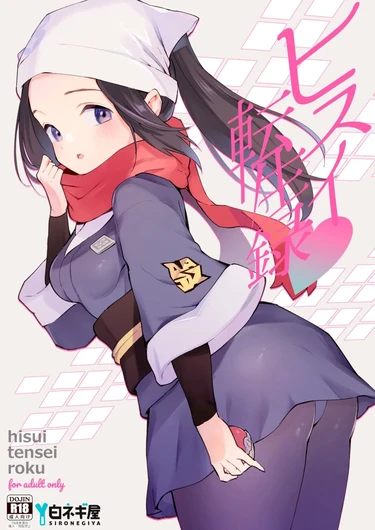 Моя реинкарнация в регионе Хисуи - глава 1 (Hisui Tensei-roku)