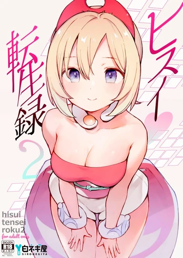 Моя реинкарнация в регионе Хисуи - глава 2 (Hisui Tensei-roku 2 (Records of my Reincarnation in Hisui 2))