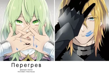 Перегрев (Obahito)