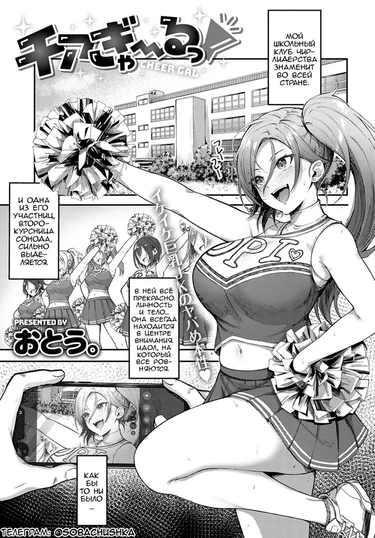 Чирлидерша! (Cheer Gal!)