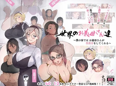 Истории про мачех и их пасынков (Sekai no Okaa-san-tachi ~Sukebe na Bunka o Motsu Okaa-san-tachi ga Musuko no Anata o Neratte iru~)