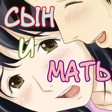 Nagare de Musuko to Tsunagacchatta (Son and mom) (Плывя по течению, я, в конечном итоге, слилась со своим сыном. (Сын и мать))