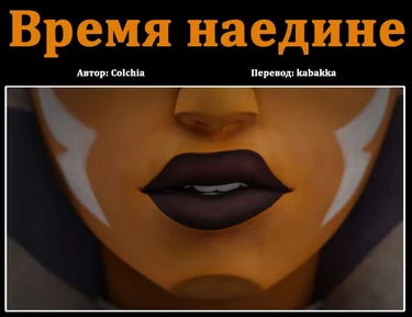 Время наедине