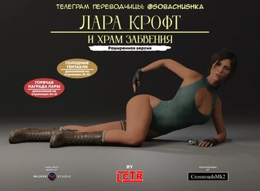 Лара Крофт и Храм забвения (Wildeer’s Lara and The Temple of Oblivion)