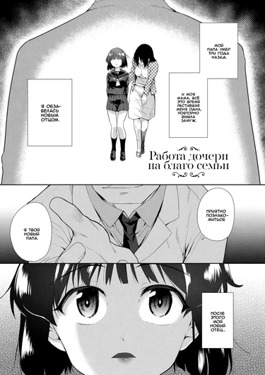 Работа дочери на благо семьи (Kazoku no Tame no Musume no Oshigoto)