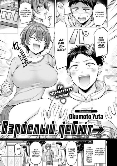 Взрослый дебют (Adult Debut)