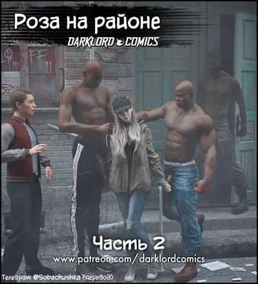 Роза на районе - часть 2 (Rose In The Hood)