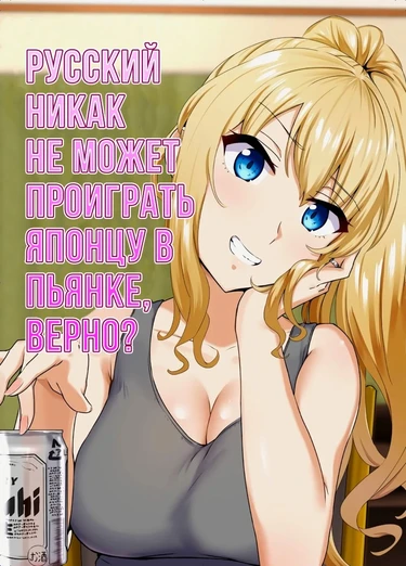 Русский никак не может проиграть японцу в пьянке, верно? (Russia-jin ga Osake de Nihonjin ni Makeru Wakenai Deshou?)