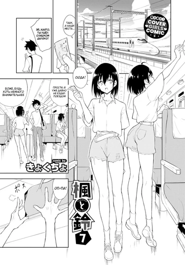 Каэдэ & Судзу - часть 7 (Kaede & Suzu 7)