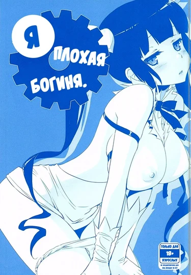 Я плохая богиня. (Boku wa Dame na Kami-sama Nanda)