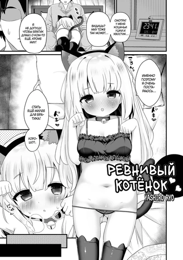 Ревнивый котёнок (Cat Jealousy)