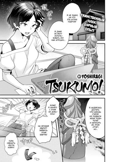 Tsukumo! (Цукумо!)