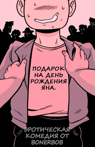 Подарок на день рождения Яна (Jan's birthday Present)