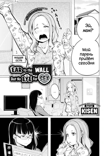 Секс слышно, но не видно (Ear to the Wall, But No Eye for Sex)