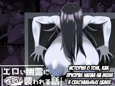 A Story About Me Getting Attacked by a Ghost Sexually (История о том, как призрак напал на меня в сексуальных целях)