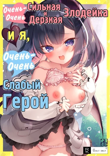 Tsuyo tsuyo Mesugaki Villain to Yowa yowa Hero no Ore (Очень-очень сильная и дерзкая злодейка и я, очень-очень слабый герой)