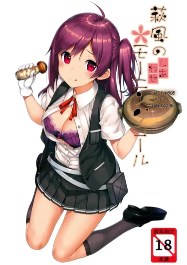 Hagikaze no Shiawase Morning Call (Счастливое утро с Хагикадзе)