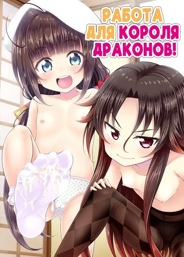Работа для Короля драконов! (Dragon Slayers!)