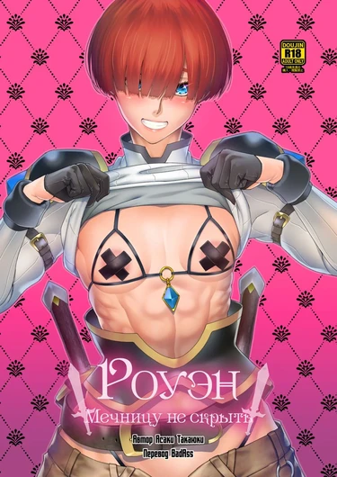 Роуэн: Мечницу не скрыть (Rowan Nyokenshi wa Kakusenai)