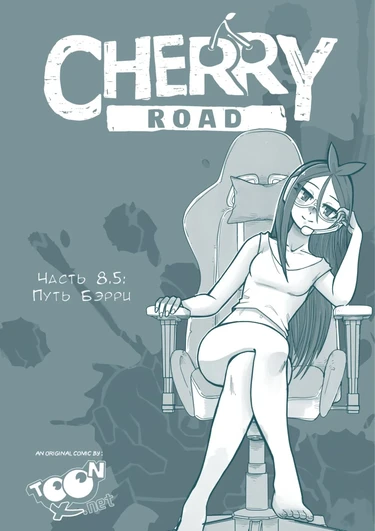 Дорога Черри - часть 8.5 - Путь Бэрри (Cherry Road Part 8.5 (Side Road))