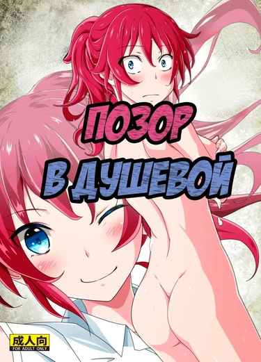 Позор в душевой (Shuuchi Battari Shower Room)