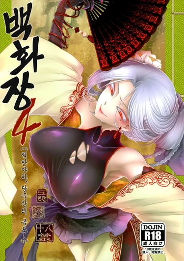 Hyakkasou - Глава 4 (Akahitomiyasha, Tosuisen No Kyofu)