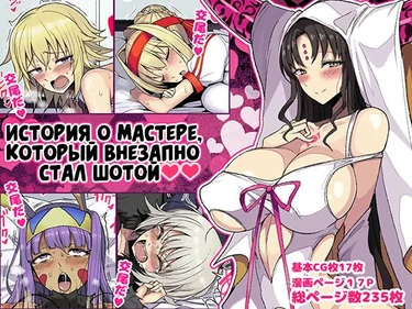 Aru Hi Totsuzen Shota ni Natte Shimatta Master no Ohanashi (История о мастере, который внезапно стал Шотой)