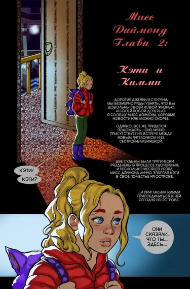Мисс Даймонд - глава 2