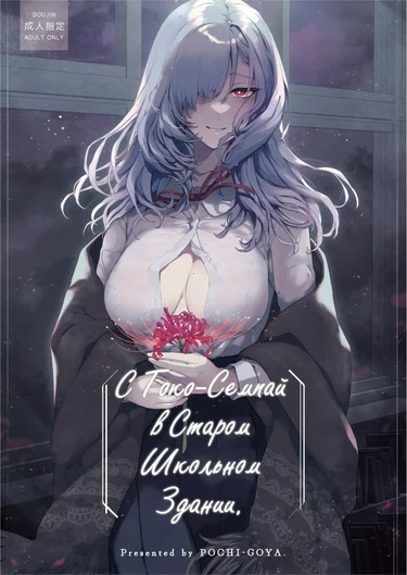 С Токо-семпай в старом школьном здании. (Touko Senpai to Kyuu Kousha de)