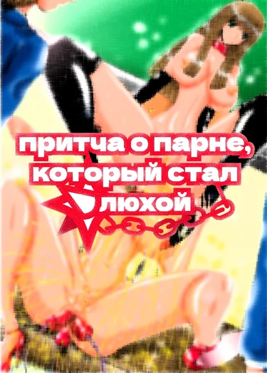 The boy who became a Bitch (Притча о парне, который стал шлюхой; Erotic na Yuragi-san -Mesu ni naru Shounen)