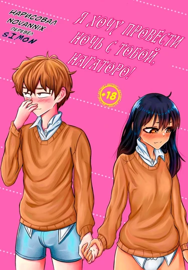 ¡Quiero una noche contigo, Señorita Nagatoro! (Я хочу провести с тобой ночь, Нагаторо)