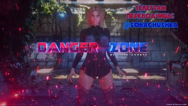 Опасная зона + бонус (Danger Zone)