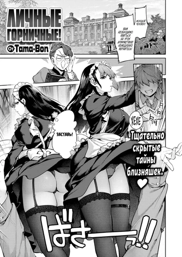 Личные горничные (Order-Maid!)