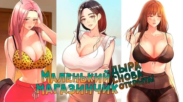 Маленький магазинчик: дыра снова открыта! - Глава 18