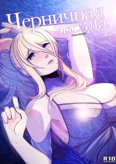 Черничная звезда (Blueberry Star)