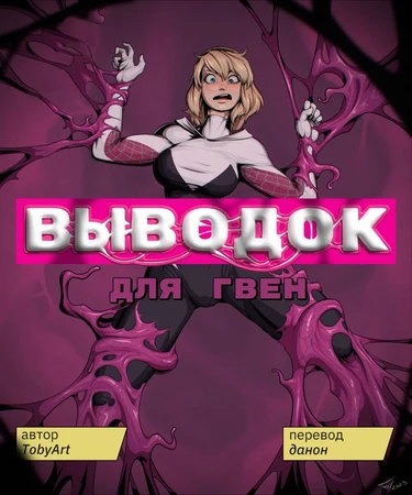 Gwen's Symbiote Corruption (Выводок для Гвен)